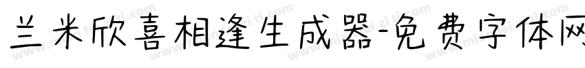 兰米欣喜相逢生成器字体转换