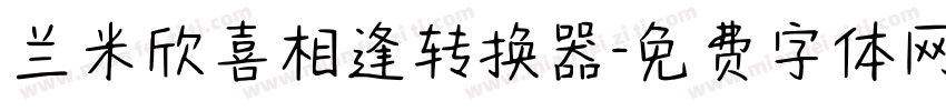 兰米欣喜相逢转换器字体转换