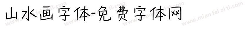 山水画字体字体转换