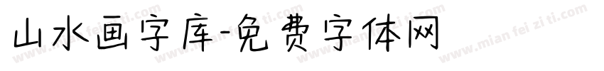 山水画字库字体转换