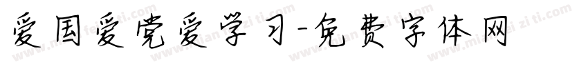 爱国爱党爱学习字体转换