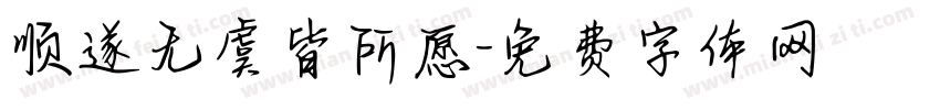 顺遂无虞皆所愿字体转换