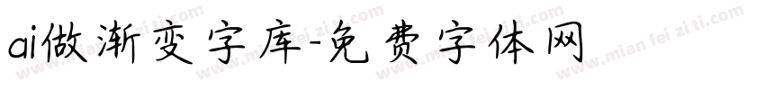 ai做渐变字库字体转换