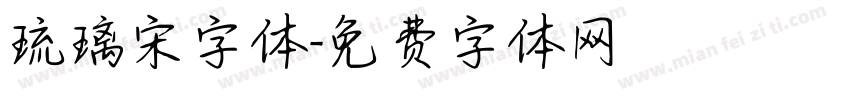 琉璃宋字体字体转换