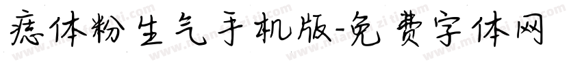 痣体粉生气手机版字体转换