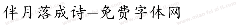 伴月落成诗字体转换