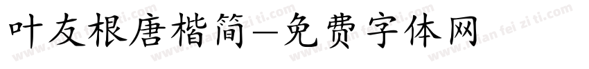 叶友根唐楷简字体转换