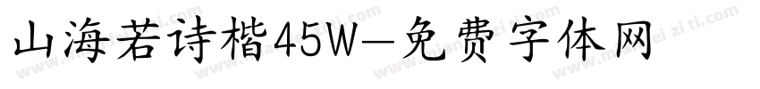 山海若诗楷45W字体转换