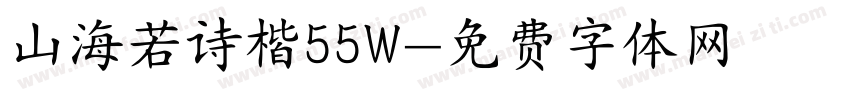 山海若诗楷55W字体转换