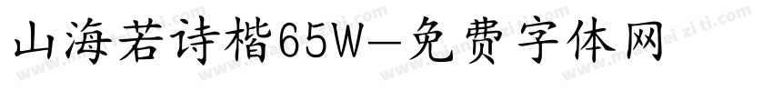 山海若诗楷65W字体转换