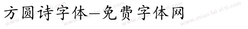 方圆诗字体字体转换