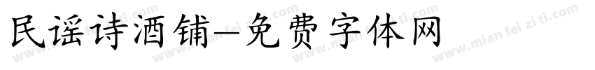 民谣诗酒铺字体转换