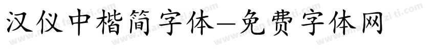 汉仪中楷简字体字体转换