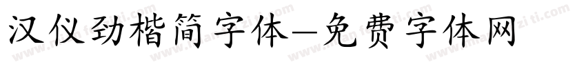 汉仪劲楷简字体字体转换