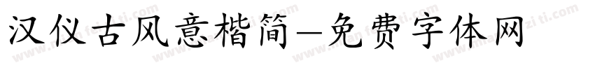 汉仪古风意楷简字体转换