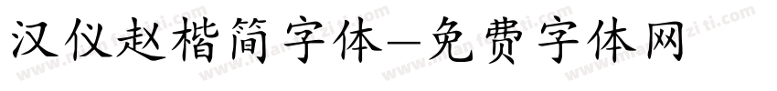 汉仪赵楷简字体字体转换