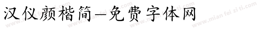 汉仪颜楷简字体转换