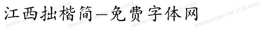 江西拙楷简字体转换