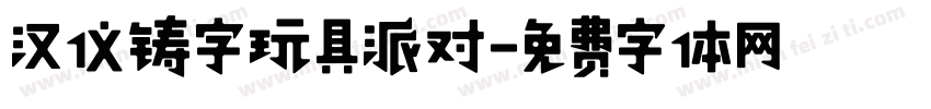 汉仪铸字玩具派对字体转换