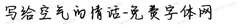 写给空气的情话字体转换