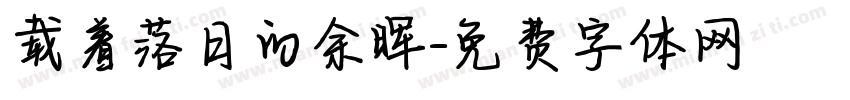 载着落日的余晖字体转换