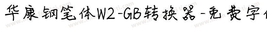 华康钢笔体W2-GB转换器字体转换