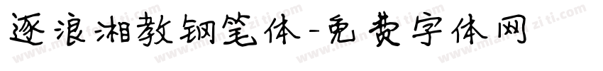 逐浪湘教钢笔体字体转换