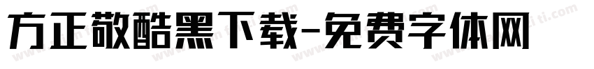 方正敬酷黑下载字体转换