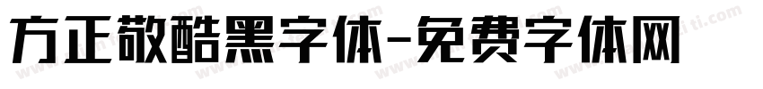 方正敬酷黑字体字体转换