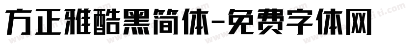 方正雅酷黑简体字体转换