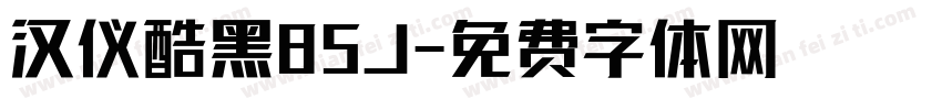 汉仪酷黑85J字体转换