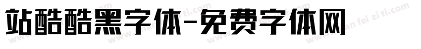 站酷酷黑字体字体转换