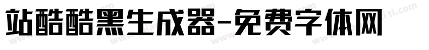 站酷酷黑生成器字体转换