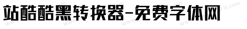 站酷酷黑转换器字体转换