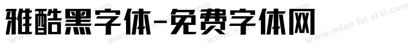 雅酷黑字体字体转换