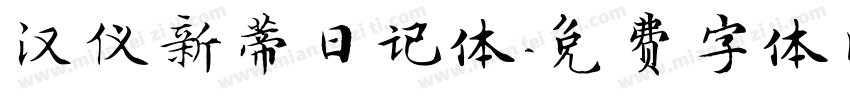 汉仪新蒂日记体字体转换