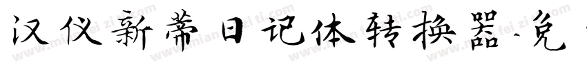 汉仪新蒂日记体转换器字体转换