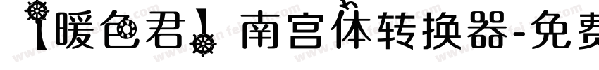 【暖色君】南宫体转换器字体转换