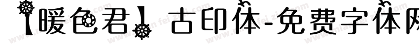 【暖色君】古印体字体转换