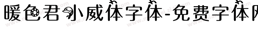 暖色君小威体字体字体转换