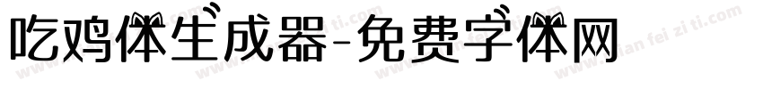 吃鸡体生成器字体转换