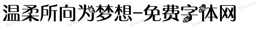 温柔所向为梦想字体转换