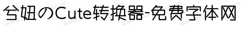 兮妞のCute转换器字体转换