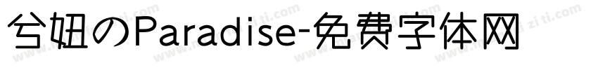 兮妞のParadise字体转换