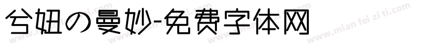 兮妞の曼妙字体转换