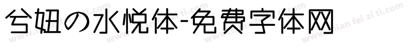 兮妞の水悦体字体转换