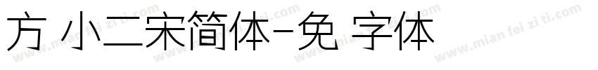 方正小二宋简体字体转换