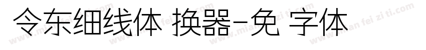 黄令东细线体转换器字体转换