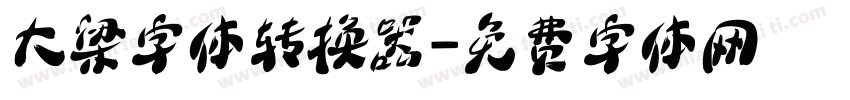 大梁字体转换器字体转换