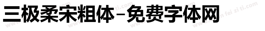 三极柔宋粗体字体转换